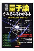 図解 量子論がみるみるわかる本 文科系の人でもすぐ理解できる!