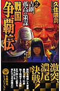 戦国争覇伝 吉継、孤高の策謀 (2) (歴史群像新書)