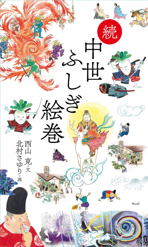 中世ふしぎ絵巻 正・続 2巻セット