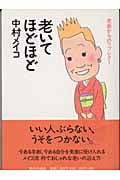 老いてほどほど 老妻からのラブレター