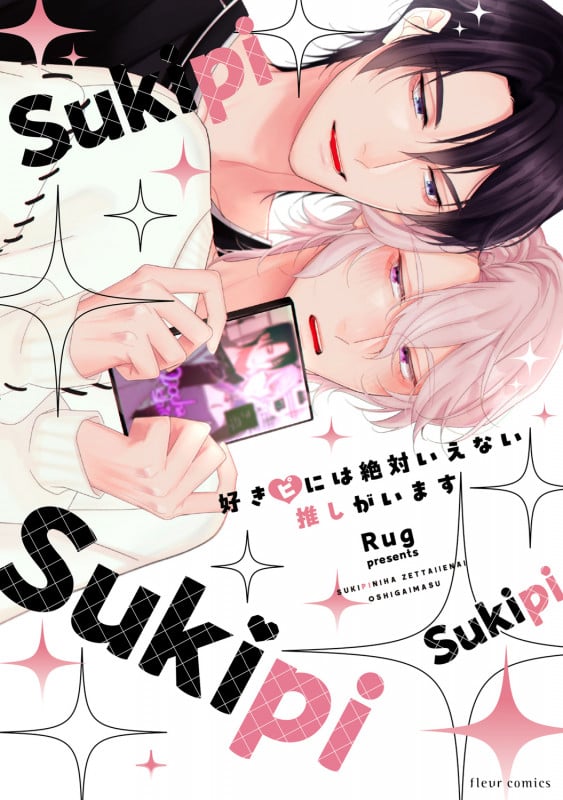 好きピには絶対いえない推しがいます (フルールコミックス)の詳細を見る