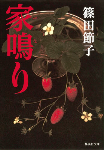 家鳴り (集英社文庫(日本))