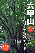 六甲山ネイチャーウォーキングガイド