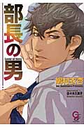 部長の男 (ガッシュ文庫)