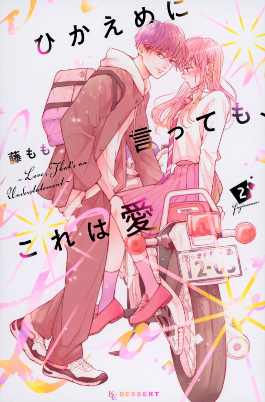 ひかえめに言っても、これは愛(2) (KC デザート)
