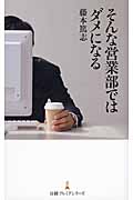 そんな営業部ではダメになる (日経プレミアシリーズ)