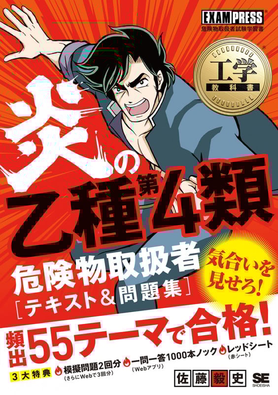 炎の乙種第4類危険物取扱者テキスト&問題集 (EXAMPRESS 工学教科書)