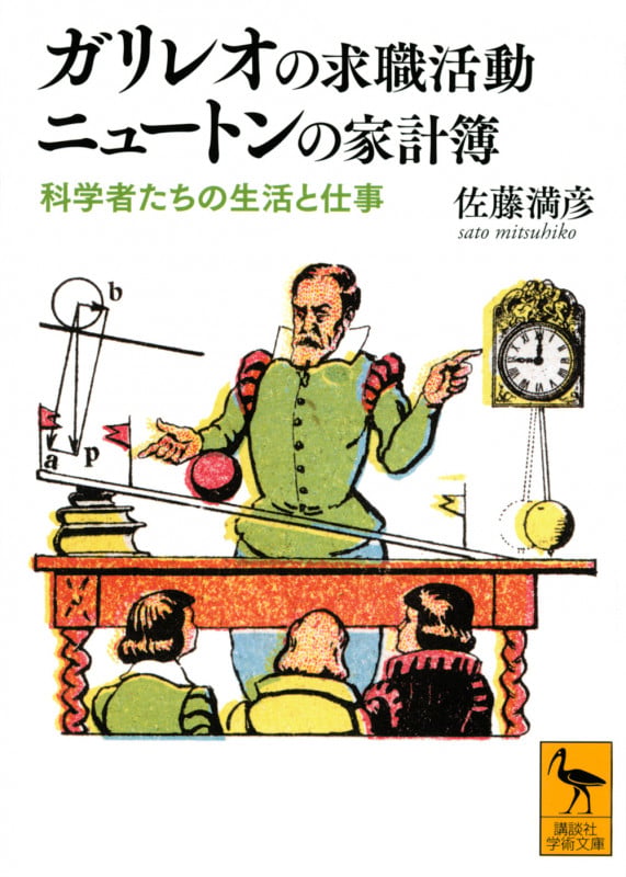 ガリレオの求職活動ニュートンの家計簿 科学者たちの生活と仕事 (講談社学術文庫)の詳細を見る