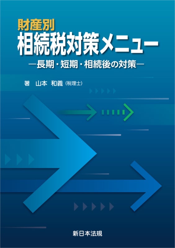 財産別 相続税対策メニュー-長期・短期・相続後の対策-