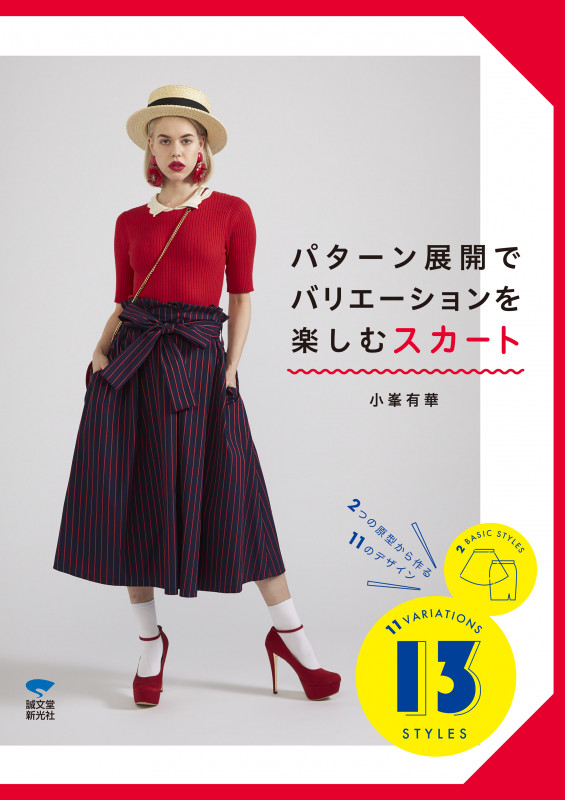 パターン展開でバリエーションを楽しむスカート 2つの原型から作る11のデザイン