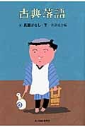 古典落語 (4) (時代小説文庫)