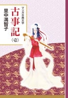 古事記 創業90周年企画 (壱) (マンガ古典文学シリーズ)