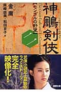 神鵰剣侠 モンゴルの野望 (二) (徳間文庫)