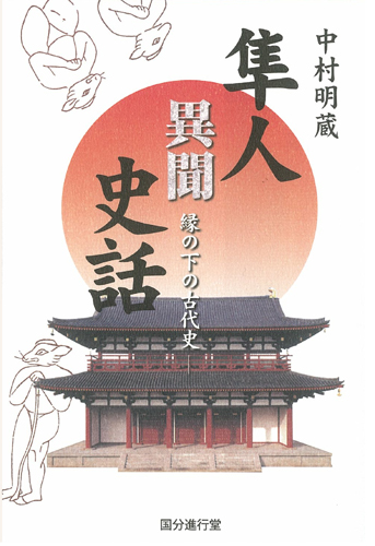 隼人異聞史話 縁の下の古代史
