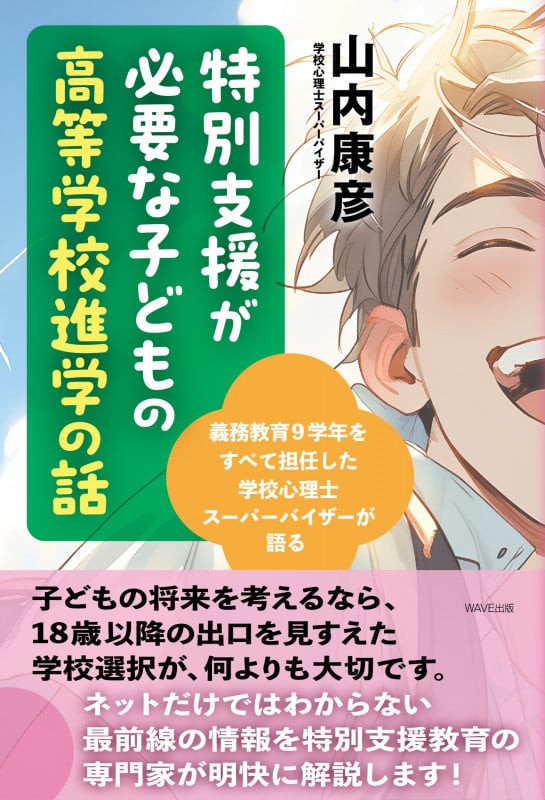 特別支援が必要な子どもの高等学校進学の話の詳細を見る