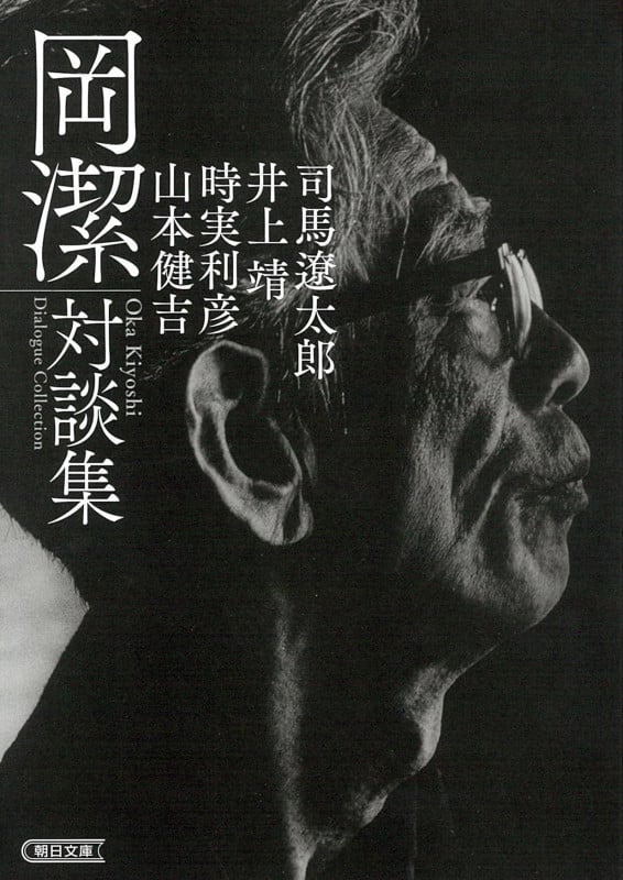 岡潔対談集 (朝日文庫)