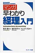 マンガ早わかり経理入門