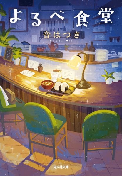 よるべ食堂 (光文社文庫)