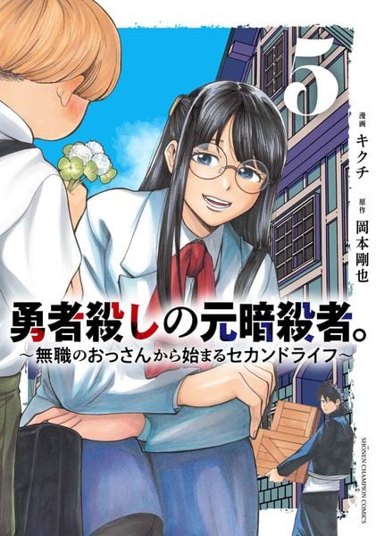 勇者殺しの元暗殺者。 ~無職のおっさんから始まるセカンドライフ~ 5 (少年チャンピオン・コミックス)