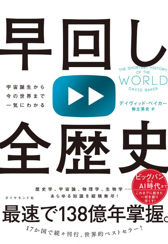 早回し全歴史 宇宙誕生から今の世界まで一気にわかるの詳細を見る
