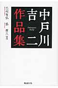 中戸川吉二作品集
