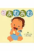 あむあむ ゆっくとすっくBaby