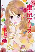 東京アリス (3) (キスKC)