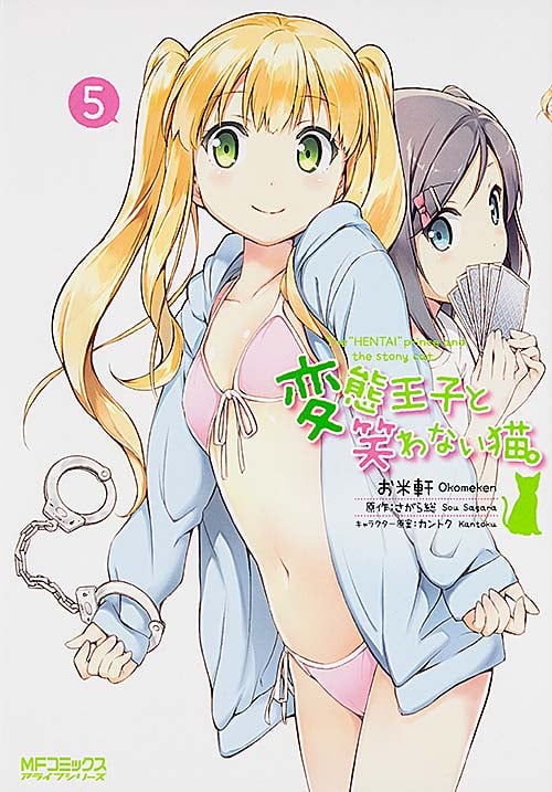 変態王子と笑わない猫。 (5) (MFCアライブ)