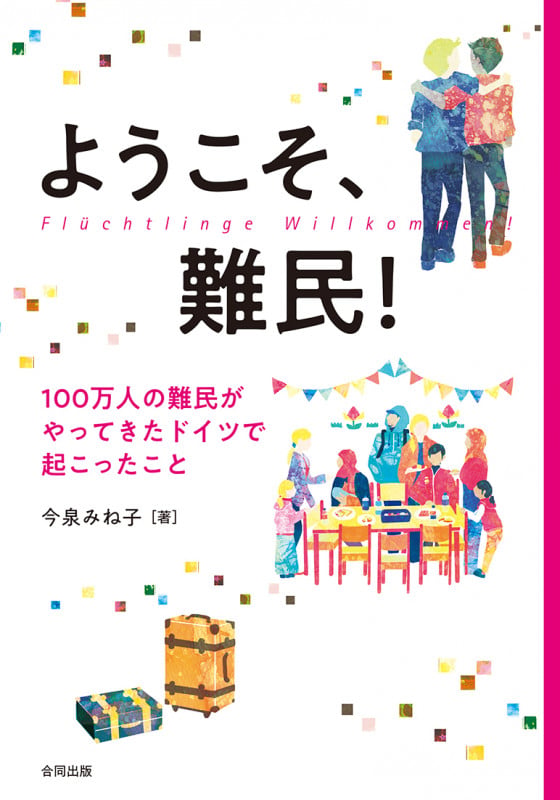 ようこそ、難民! 100万人の難民がやってきたドイツで起こったこと