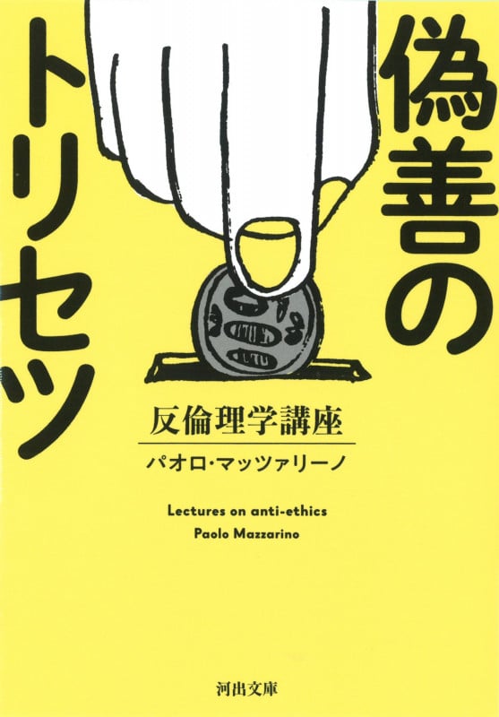 偽善のトリセツ 反倫理学講座 (河出文庫)