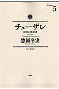 チェーザレ 破壊の創造者 (5) (KCDX)