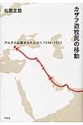 カザフ遊牧民の移動 アルタイ山脈からトルコへ1934‐1953
