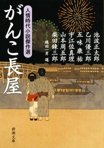 がんこ長屋 人情時代小説傑作選 (新潮文庫)