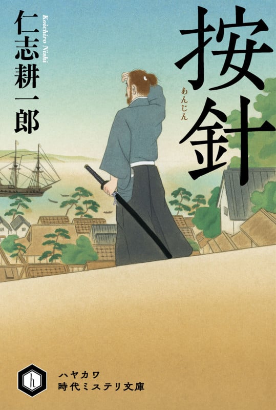 按針 (ハヤカワ時代ミステリ文庫)