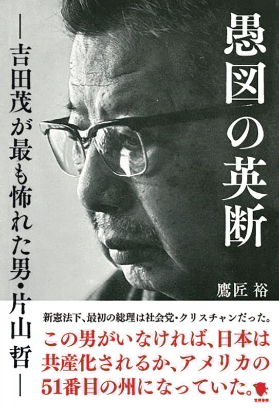 愚図の英断 吉田茂が最も怖れた男・片山哲