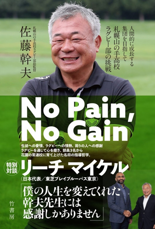 No Pain,No Gain 人間的に成長する集団を目指して 札幌山の手高校ラグビー部の挑戦