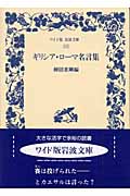 ギリシア・ローマ名言集 (ワイド版岩波文庫 243)