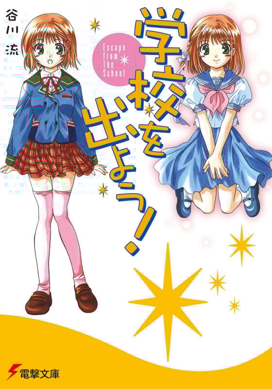 学校を出よう!Escape from The School (電撃文庫)