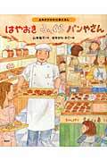 はやおきふっくらパンやさん よみきかせお仕事えほん (講談社の創作絵本)
