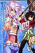 四季使い (4) (シリウスKC)