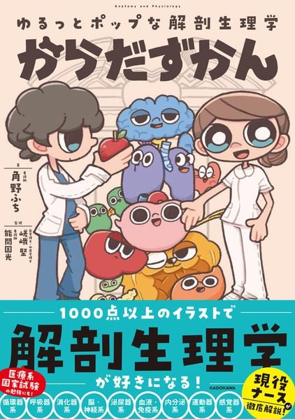 ゆるっとポップな解剖生理学 からだずかんの詳細を見る