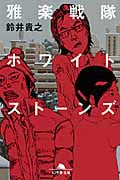 雅楽戦隊ホワイトストーンズ (幻冬舎文庫)