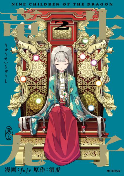 竜生九子2 親と子と (2)
