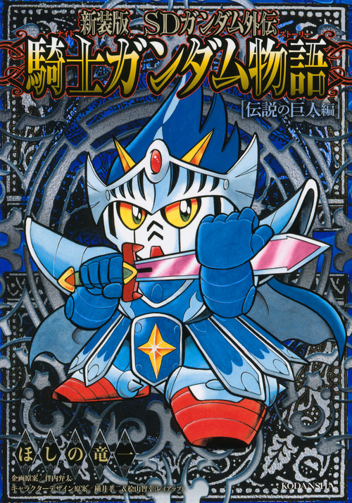 SDガンダム外伝 騎士ガンダム物語 伝説の巨人編(新装版) (KCDX)