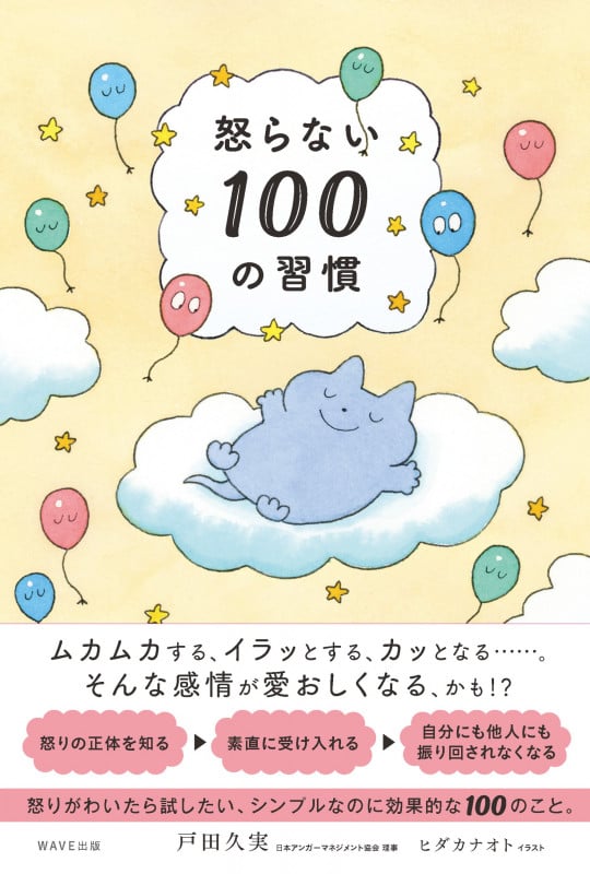 怒らない100の習慣