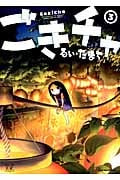 ごきチャ 3 (まんがタイムKRコミックス)