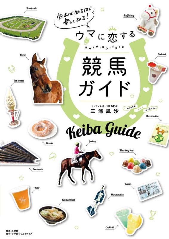 知れば知るほど楽しくなる!ウマに恋する競馬ガイド