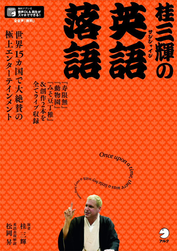 桂三輝の英語落語