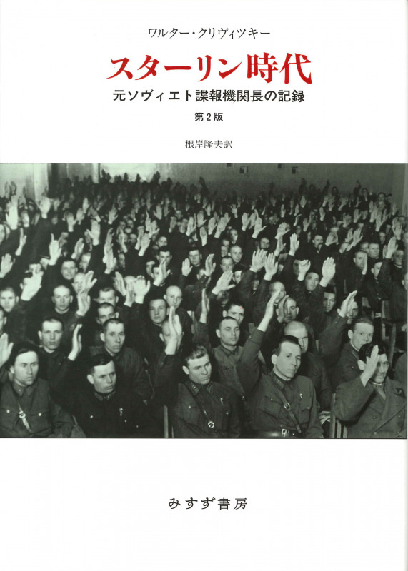 スターリン時代 第2版 新装版 元ソヴィエト諜報機関長の記録