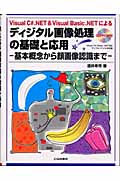 ディジタル画像処理の基礎と応用 基本概念から顔画像認識まで